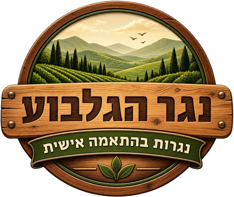 נגר הגלבוע — נגרות בהתאמה אישית